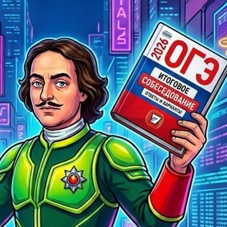 Аватар канала «ОТВЕТЫ ОГЭ 2026»