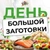 Аватар канала «День Большой Заготовки»