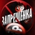 Аватар канала «ЗАПРЕЩЕНКА»