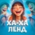Аватар канала «ХА-ХА ЛЕНД»