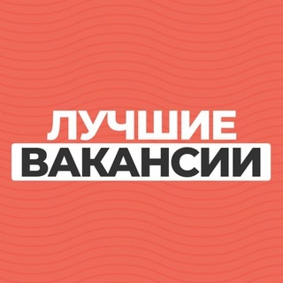 Аватар канала «Лучшие вакансии»