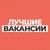 Аватар канала «Лучшие вакансии»