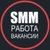 Аватар канала «SMM работа, вакансии, фриланс»