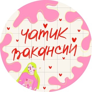 Аватар канала «чатик вакансий»