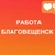 Аватар канала «РАБОТА БЛАГОВЕЩЕНСК»