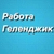 Аватар канала «РАБОТА В ГЕЛЕНДЖИКЕ»