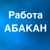 Аватар канала «РАБОТА В АБАКАНЕ»