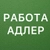 Аватар канала «РАБОТА В АДЛЕРЕ»