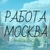 Аватар канала «Работа в Москве»