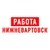 Аватар канала «Работа в Нижневартовске»