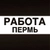 Аватар канала «Работа в Перми»