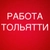 Аватар канала «РАБОТА В ТОЛЬЯТТИ»
