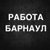 Аватар канала «РАБОТА В БАРНАУЛЕ»