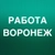 Аватар канала «РАБОТА В ВОРОНЕЖЕ»