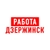 Аватар канала «Работа в Дзержинске»