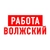 Аватар канала «Работа в Волжском»