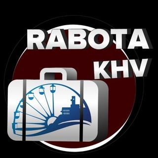 Аватар канала «Rabota_khv»