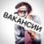Аватар канала «Вакансии»