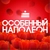 Аватар канала «Особенный Наполеон МСК»