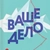 Аватар канала «Ваше дело»