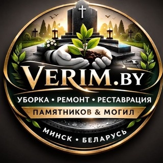 Аватар канала «Verim.by — уборка могил и ремонт памятников»