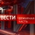 Аватар канала «Вести. Дежурная Часть»