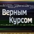 Аватар канала «Верным курсом»