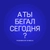 Аватар канала «А ты бегал сегодня?»