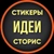 Аватар канала «СТИКЕРЫ·ИДЕИ·СТОРИС»
