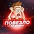 Аватар канала «Повезло»