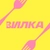 Аватар канала «VILKA.MGZN MSK | ВИЛКА»
