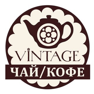 Аватар канала «VINTAGE • чай • кофе • подарки•»