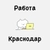 Аватар канала «РАБОТА ВАКАНСИИ КРАСНОДАР»