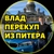 Аватар канала «ВЛАД ПЕРЕКУП ИЗ ПИТЕРА»