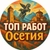 Аватар канала «РАБОТА ВЛАДИКАВКАЗ ОСЕТИЯ ВАКАНСИИ»