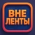 Аватар канала «Вне Ленты»
