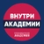 Аватар канала «Внутри_Академии»