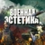 Аватар канала «ВОЕННАЯ ЭСТЕТИКА»