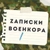 Аватар канала «Записки Военкора»