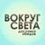 Аватар канала «Вокруг света_26»