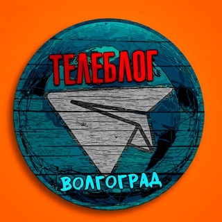 Аватар канала «ВОЛГОГРАД НОВОСТИ ТЕЛЕБЛОГ Волжский Дубовка Жирновск Канал Телеграм Чат Афиша Знакомства Объявления Реклама Вписки»