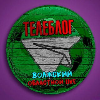 Аватар канала «Телеблог Волжский ( Волгоградская область ) новости реклама объявления Волгоград Урюпинск Камышин Фролово Михайловка новости»