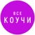 Аватар группы «Все Коучи, Наставники, Менторы здесь.»