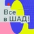 Аватар канала «Все в ШАД!»