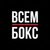 Аватар канала «ВСЕМ БОКС»