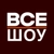 Аватар канала «ВСЕ ШОУ»