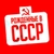 Аватар канала «Рожденные в СССР»