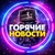 Аватар канала «Горячие новости»