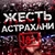 Аватар канала «Жесть Астрахань 18+»