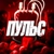 Аватар канала «ПУЛЬС»